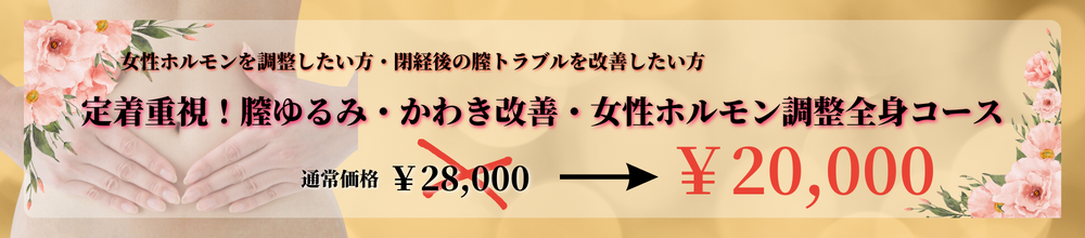 【女性ホルモン＆自律神経】ボディデリケートゾーンケア膣トレ90分